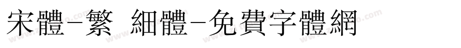 宋体-繁 细体字体转换
